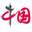 中国网主站